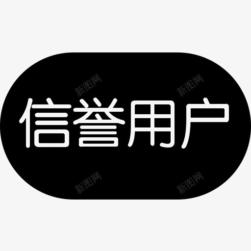 信誉用户svg_新图网 https://ixintu.com 信誉用户