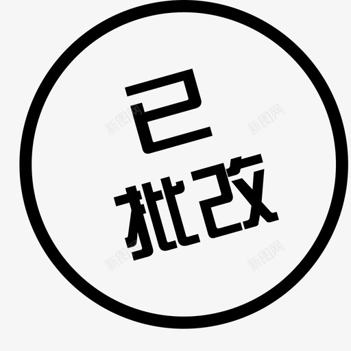 已批改-32svg_新图网 https://ixintu.com 已批改-32