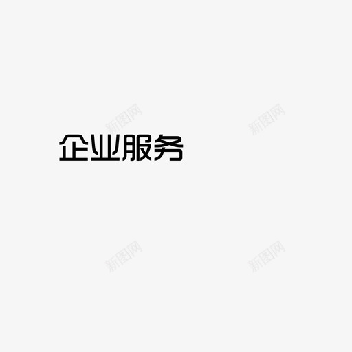 企业服务svg_新图网 https://ixintu.com 企业服务