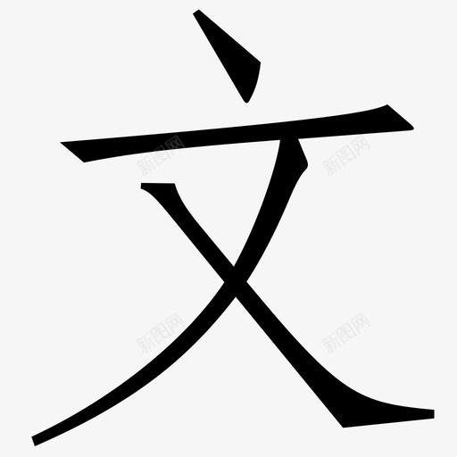 语文svg_新图网 https://ixintu.com 语文