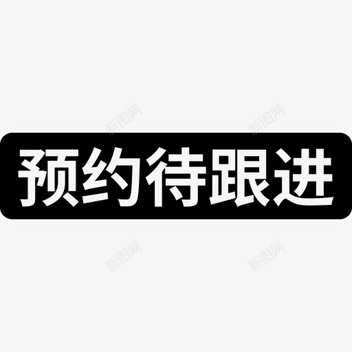 yuyue1svg_新图网 https://ixintu.com yuyue1