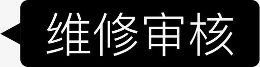 维修审核svg_新图网 https://ixintu.com 维修审核