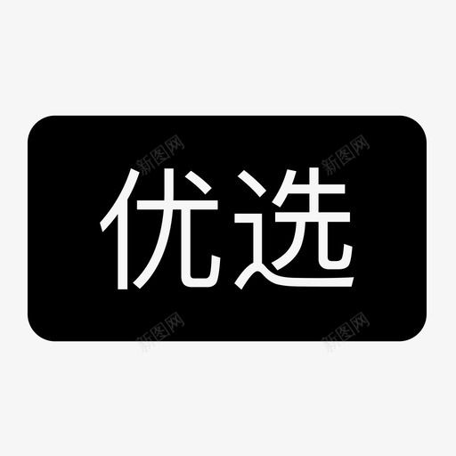 icon整合(2)-94svg_新图网 https://ixintu.com icon整合(2)-94