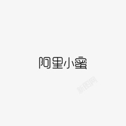 阿里小蜜字体－阿里小蜜高清图片