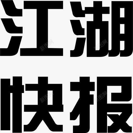 zi svg_新图网 https://ixintu.com zi 