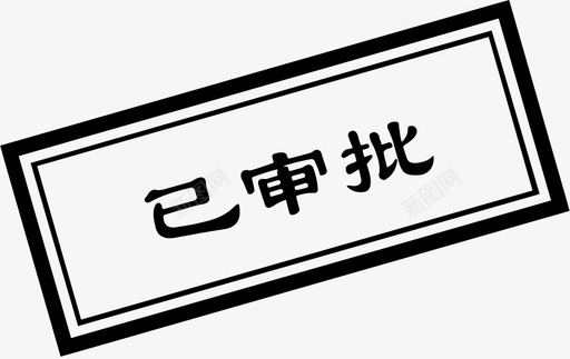 approval2svg_新图网 https://ixintu.com approval2