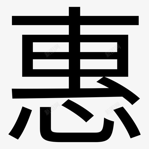 惠svg_新图网 https://ixintu.com 惠 hui