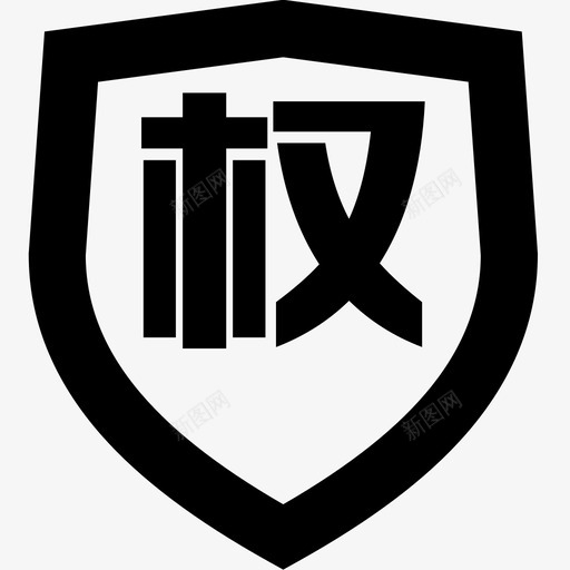 quansvg_新图网 https://ixintu.com quan icon