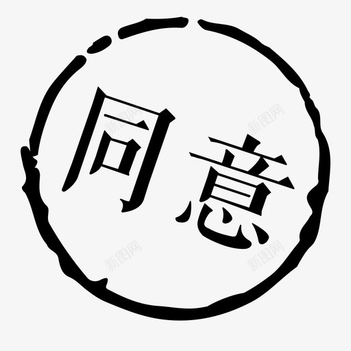 i_P1_agreesvg_新图网 https://ixintu.com i_P1_agree