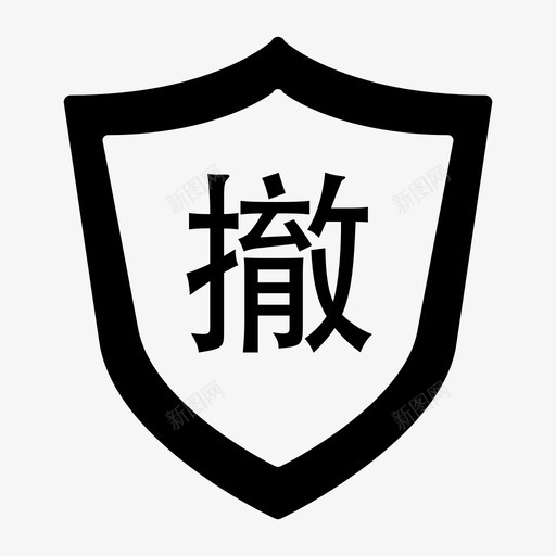 撤防svg_新图网 https://ixintu.com 撤防