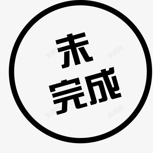 未完成-35svg_新图网 https://ixintu.com 未完成-35