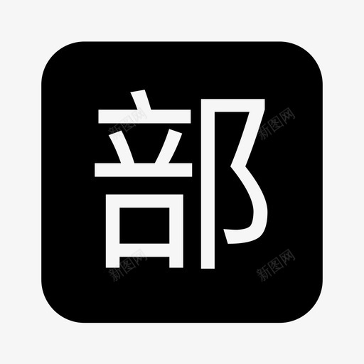 preferentialsvg_新图网 https://ixintu.com preferential bu