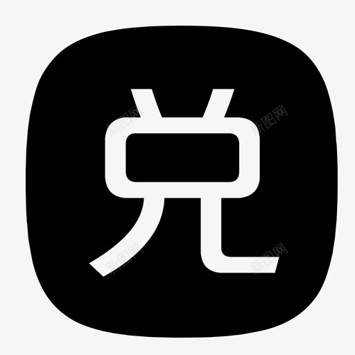 兑换码svg_新图网 https://ixintu.com 兑换码