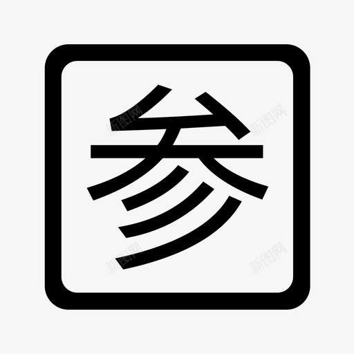 referencesvg_新图网 https://ixintu.com reference