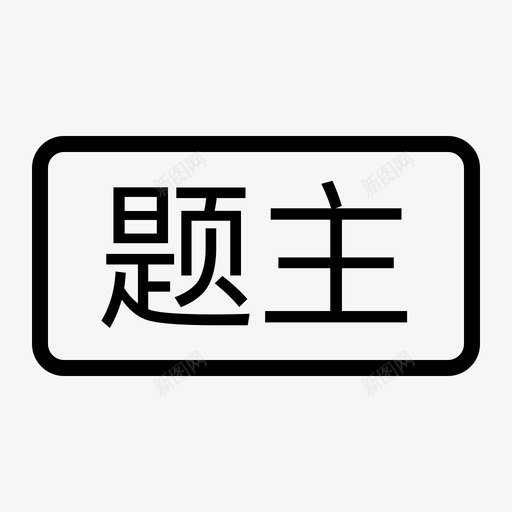 题主-更新svg_新图网 https://ixintu.com 题主-更新