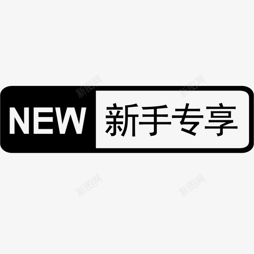 新手专享svg_新图网 https://ixintu.com 新手专享