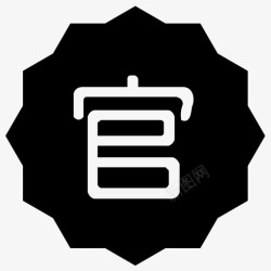官方认证icon01官方认证高清图片