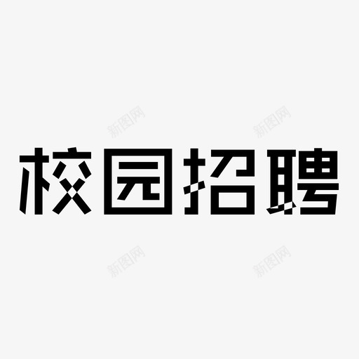 校园招聘svg_新图网 https://ixintu.com 校园招聘