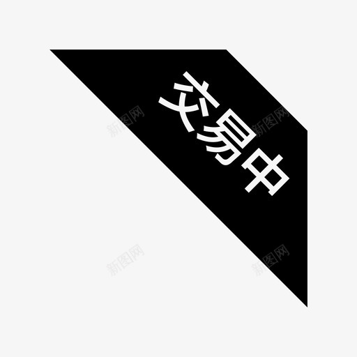 交易中svg_新图网 https://ixintu.com 交易中