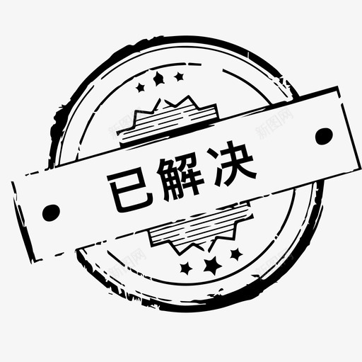 印章-1svg_新图网 https://ixintu.com 印章-1