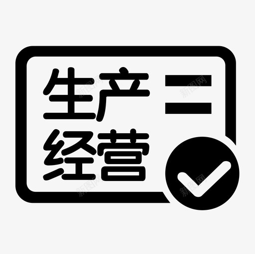 生产经营许可证svg_新图网 https://ixintu.com 生产经营许可证 生产许可证标志