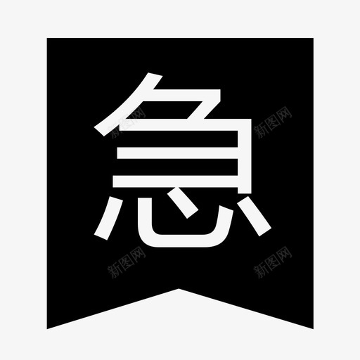 急聘svg_新图网 https://ixintu.com 急聘