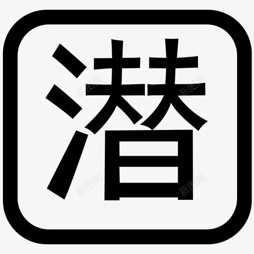 潜力商家数svg_新图网 https://ixintu.com 潜力商家数