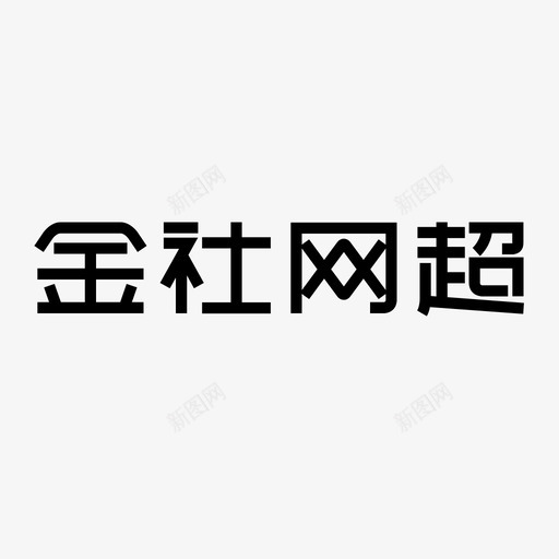 金社网超字体iconsvg_新图网 https://ixintu.com 金社网超字体icon