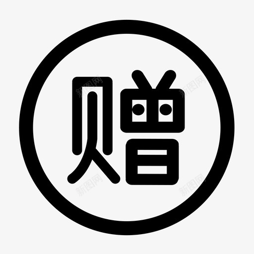 赠送svg_新图网 https://ixintu.com 赠送