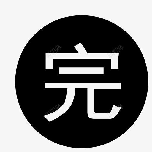 完svg_新图网 https://ixintu.com 完