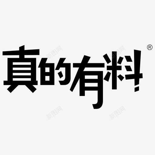 真的有料svg_新图网 https://ixintu.com 真的有料 真的有料，logo