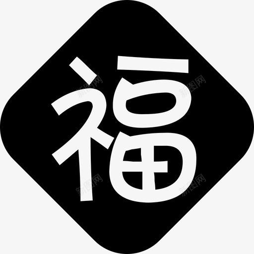 福svg_新图网 https://ixintu.com 福