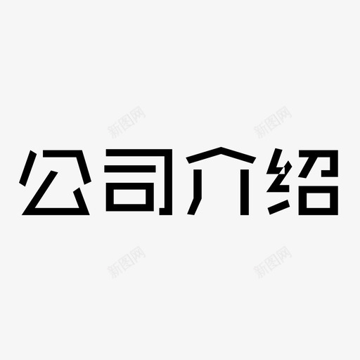 公司介绍svg_新图网 https://ixintu.com 公司介绍