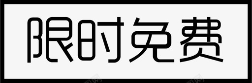 限时免费svg_新图网 https://ixintu.com 限时免费 限时免费-60x20