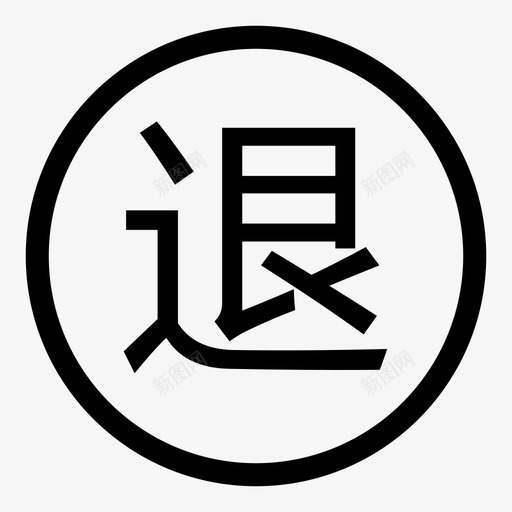 悬赏-全额退款svg_新图网 https://ixintu.com 悬赏-全额退款