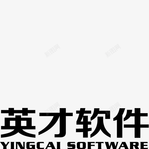 英才软件文字下svg_新图网 https://ixintu.com 英才软件文字下