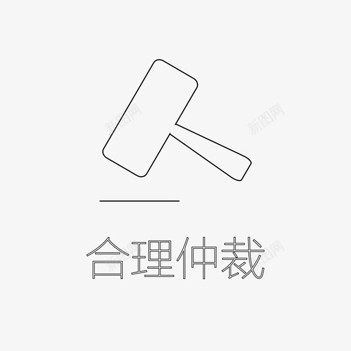 合理仲裁svg_新图网 https://ixintu.com 合理仲裁