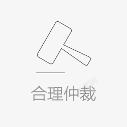 合理仲裁图标