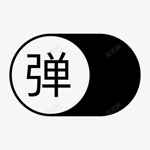 弹幕关闭svg_新图网 https://ixintu.com 弹幕关闭