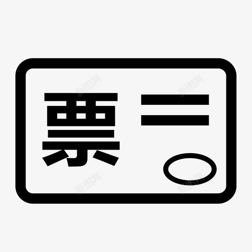 发票管理svg_新图网 https://ixintu.com 发票管理