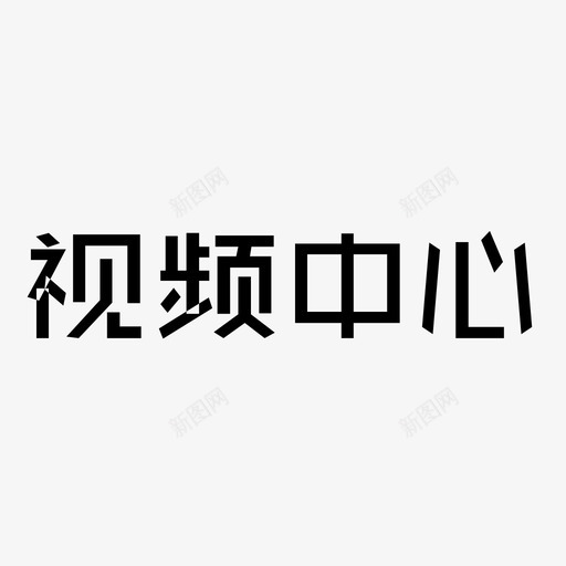 视频中心svg_新图网 https://ixintu.com 视频中心