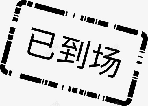 已到场svg_新图网 https://ixintu.com 已到场