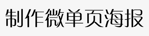 制作微单页海报图标