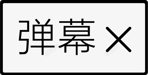 弹幕关svg_新图网 https://ixintu.com 弹幕关