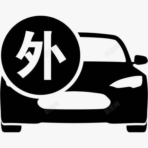 车外检查svg_新图网 https://ixintu.com 车外检查