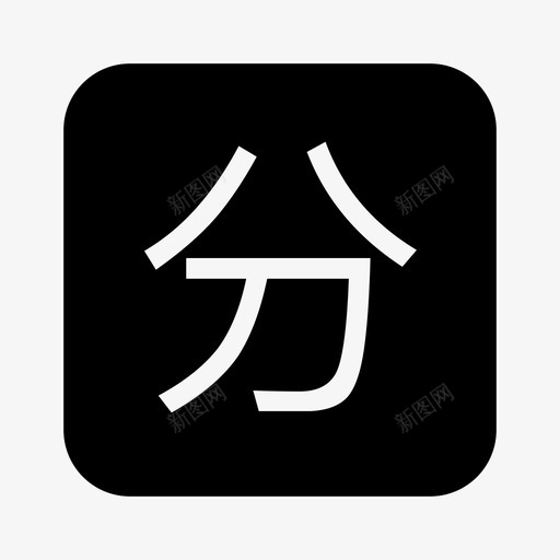 preferentialsvg_新图网 https://ixintu.com preferential fen