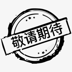 敬请期待图标敬请期待高清图片