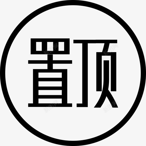 置顶图标svg_新图网 https://ixintu.com 置顶图标