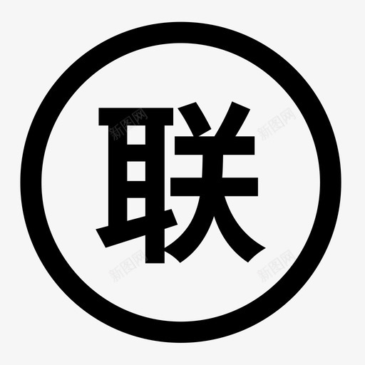 icon－村淘全国联保svg_新图网 https://ixintu.com icon－村淘全国联保