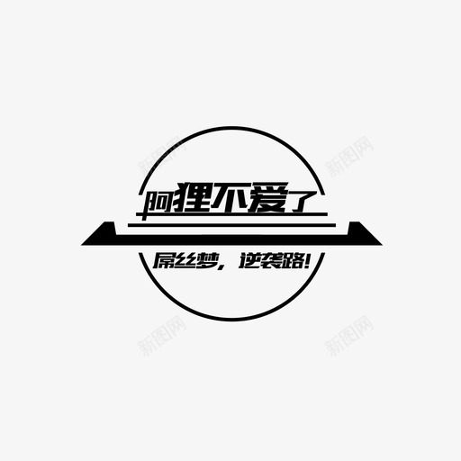 阿狸不爱了LOGOsvg_新图网 https://ixintu.com 阿狸不爱了LOGO